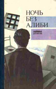 Книга Шнайдер Г. Ночь без алиби, 11-7615, Баград.рф
